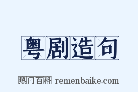 粤剧造句是什么意思的图片